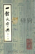 四体大字典  第3册（1980 PDF版）