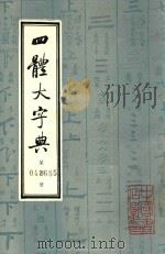 四体大字典  第4册（1980 PDF版）