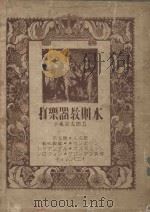 打乐器教则本（1932 PDF版）