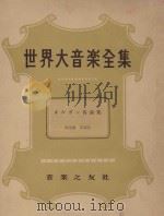 世界大音乐全集  名曲集  器乐篇  第42卷（1957 PDF版）