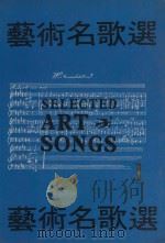 艺术名歌选 1 PDF电子版封面 粱荣岭编著