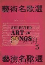 艺术名歌选  5（ PDF版）