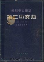第二协奏曲 D小调 作品22号 小提琴和钢琴 1981 PDF电子版封面 80783261 (波)维尼亚夫斯基作曲;加拉米安编订
