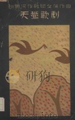 天鹅歌剧 文学研究会丛书 1927 PDF电子版封面 赵景深歌;邱文藻曲