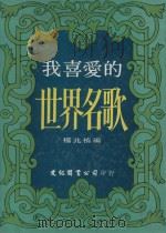 我喜爱的世界名歌（ PDF版）