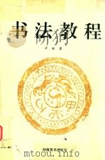 书法教程（1993 PDF版）