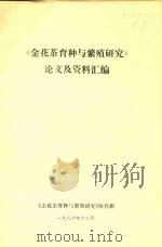 《金花茶育种与繁殖研究》论文及资料汇编（1986 PDF版）