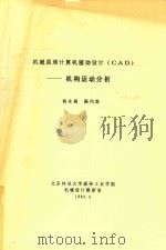 机械原理计算机辅助设计(CAD):机构运动分析 1994 PDF电子版封面 杨永福,陈伟森主编