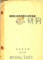 植物生理学附微生物学基础  上（1957 PDF版）