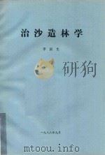 治沙造林学（1988 PDF版）