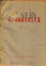 固沙造林研究报告汇编  1（1960 PDF版）