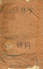 水土保持学（1959 PDF版）