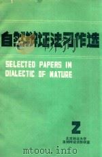 自然辩证法习作选  2（ PDF版）