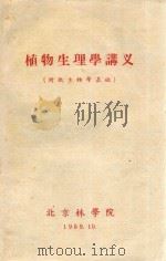 植物生理学讲义（附微生物学基础）（1959 PDF版）