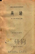 英语 PDF电子版封面 北京林学院主编