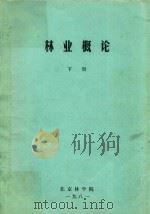 林业概论  下（1981 PDF版）