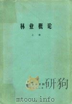 林业概论  上（1981 PDF版）