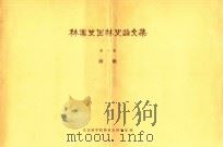 林业史园林史论文集  第1集  附图（ PDF版）