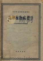 森林植物病理学（1961 PDF版）