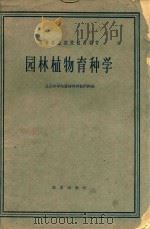 园林植物育种学 城市及居民区绿化专业适用 1959 PDF电子版封面 K16144.1288 北京林学院遗传育种教研组编