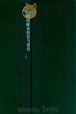 城镇绿化规划与设计（1989 PDF版）