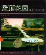 屋顶花园设计与营造（1994 PDF版）