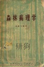 森林病理学（1959 PDF版）