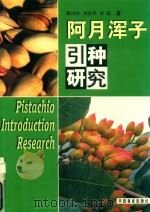 阿月浑子引种研究（1998 PDF版）