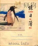 黄梅戏练习簿  历史（ PDF版）