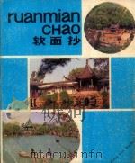 黄梅戏笔记 中国戏曲学院表演教师专科班 戏曲教育 PDF电子版封面 安庆黄梅戏剧院