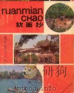 黄梅戏笔记 表演理论与技巧 PDF电子版封面 安庆黄梅戏剧院