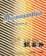 黄梅戏笔记  中国戏曲史  2（ PDF版）