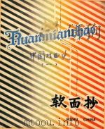黄梅戏笔记  中国戏曲史  1（ PDF版）