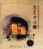 集美中学文化解读  纪念陈嘉庚先生创办集美中学90周年（ PDF版）
