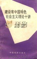 建设有中国特色社会主义理论十讲 1993 PDF电子版封面 7501722234 齐守印主编;郑焕章副主编