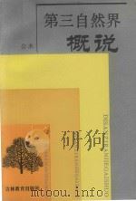 第三自然界概说 1993 PDF电子版封面 7538319824 公木著