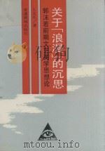 关于「浪漫」的沉思  郭沫若前期文艺美学思想论（1991 PDF版）