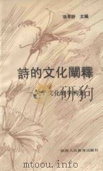 诗的文化阐释  关于文化诗学构想（1993 PDF版）