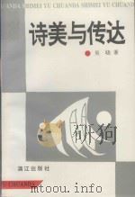 诗美与传达（1993 PDF版）