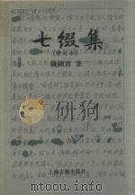 七缀集 修订本 1985 PDF电子版封面 753251708X 钱钟书著