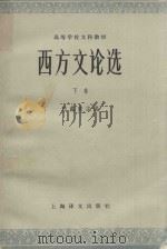 高等学校文科教材  西方文论选  下（1978 PDF版）