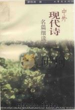 中外现代诗名篇细读（1998 PDF版）