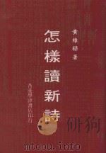 怎样读新诗（1982 PDF版）