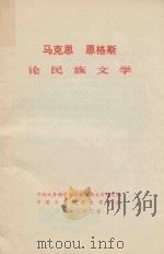 马克思恩格斯论民族文学（ PDF版）