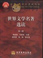 世界文学名著选读  第一册（1992 PDF版）