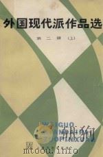 外国现代派作品选 第2册 上 1981 PDF电子版封面 10078·3226 袁可嘉,董衡巽,郑克鲁选编