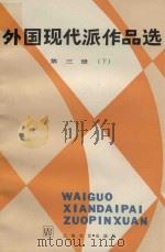 外国现代派作品选第三册（下）（1984 PDF版）