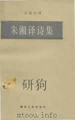 朱湘译诗集 1986 PDF电子版封面 10109·1993 洪振国整理加注;龚绍忍责任编辑