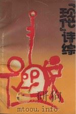 现代诗综（1990 PDF版）