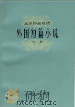 文学作品选读  外国短篇小说  下（1978 PDF版）